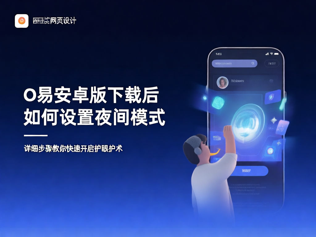 O易安卓版夜间模式设置